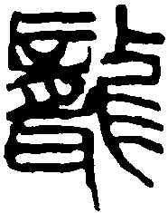 聾,吳昌碩 ,書法字典